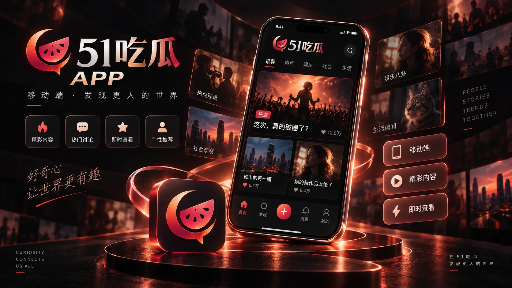51吃瓜APP使用主题视觉
